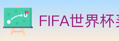 FIFA世界杯买球入口 logo